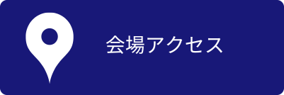 会場アクセス