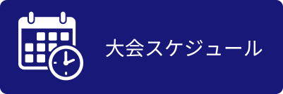 大会スケジュール