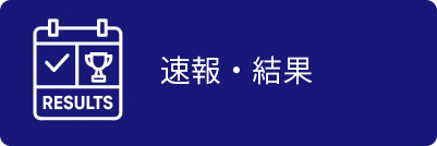 速報・結果