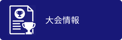 大会情報