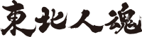 東北人魂