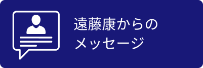 遠藤康からのメッセージ