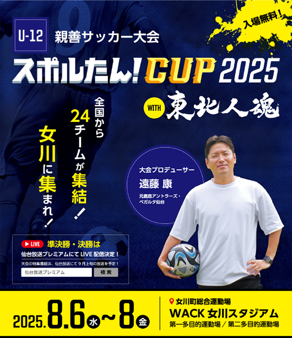 U-12 親善サッカー大会 スポルたん!CUP2025 WITH 東北人魂